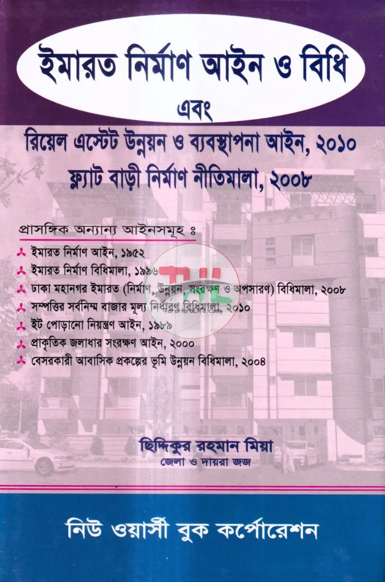 ইমারত নির্মাণ আইন ও বিধি এবং রিয়েল এস্টেট উন্নয়ন ও ব্যবস্থাপনা আইন,২০১০ ফ্ল্যাট বাড়ী নির্মাণ নীতিমালা,২০০৮ Law Books