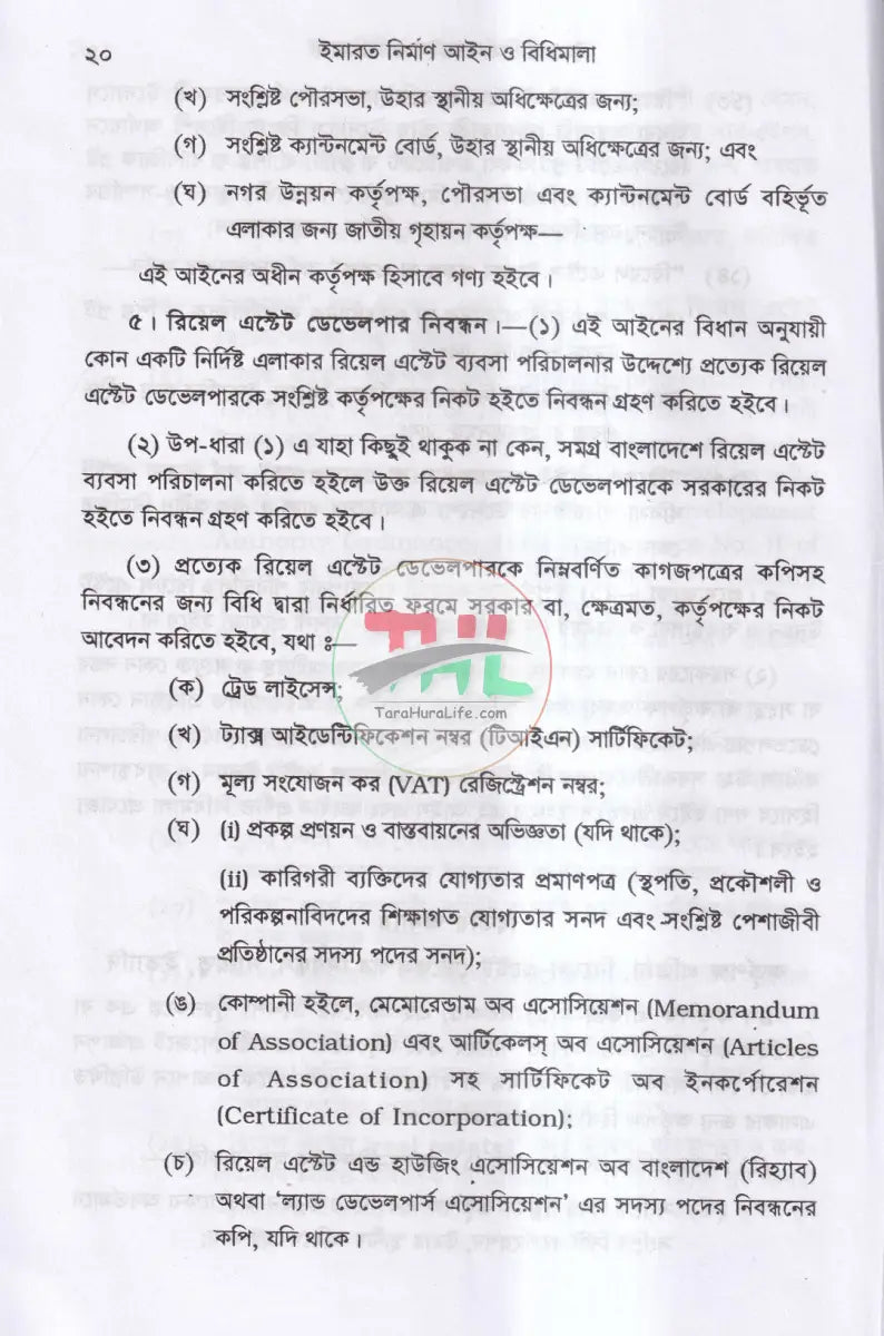 ইমারত নির্মাণ আইন ও বিধি এবং রিয়েল এস্টেট উন্নয়ন ও ব্যবস্থাপনা আইন,২০১০ ফ্ল্যাট বাড়ী নির্মাণ নীতিমালা,২০০৮ Law Books