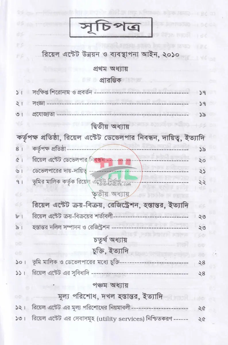 ইমারত নির্মাণ আইন ও বিধি এবং রিয়েল এস্টেট উন্নয়ন ও ব্যবস্থাপনা আইন,২০১০ ফ্ল্যাট বাড়ী নির্মাণ নীতিমালা,২০০৮ Law Books
