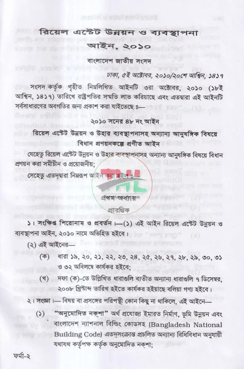ইমারত নির্মাণ আইন ও বিধি এবং রিয়েল এস্টেট উন্নয়ন ও ব্যবস্থাপনা আইন,২০১০ ফ্ল্যাট বাড়ী নির্মাণ নীতিমালা,২০০৮ Law Books