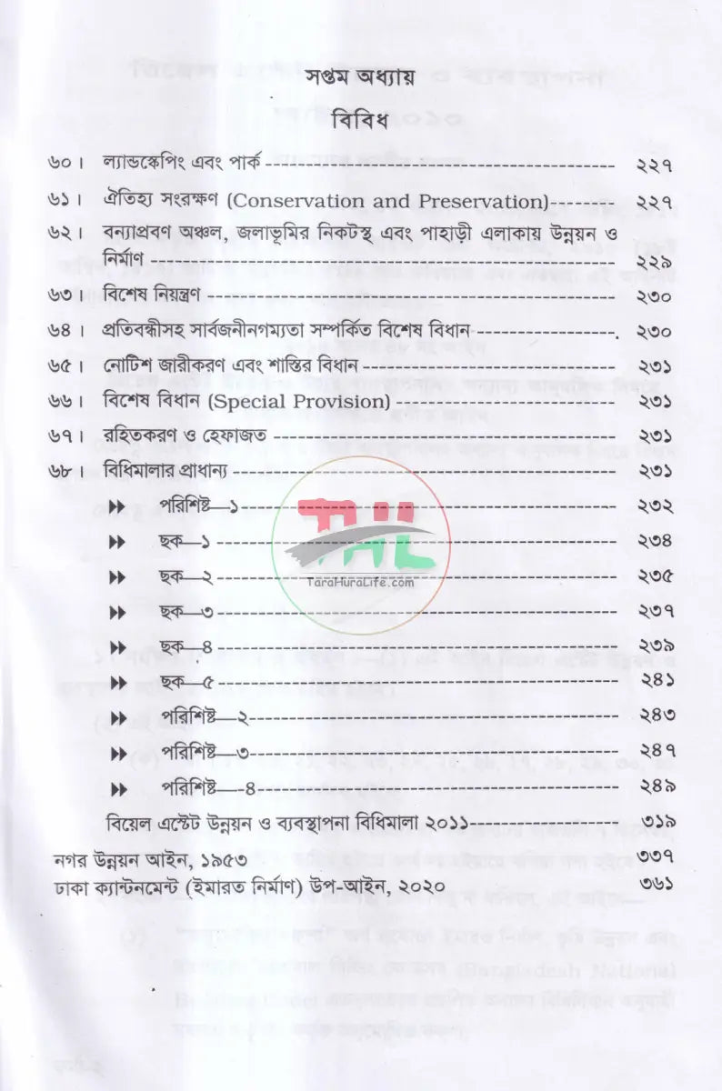 ইমারত নির্মাণ আইন ও বিধি এবং রিয়েল এস্টেট উন্নয়ন ও ব্যবস্থাপনা আইন,২০১০ ফ্ল্যাট বাড়ী নির্মাণ নীতিমালা,২০০৮ Law Books