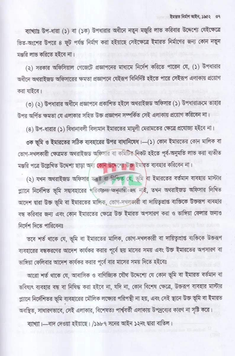 ইমারত নির্মাণ সংক্রান্ত আইন কানুন Law Books