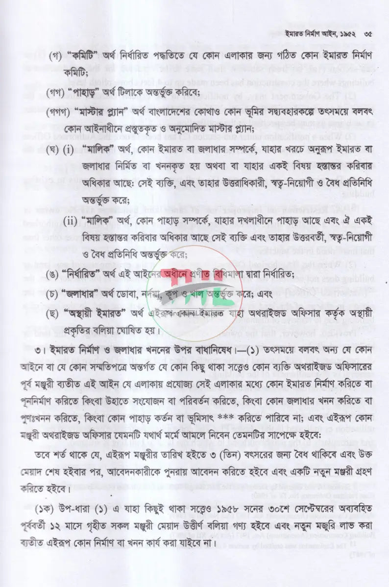 ইমারত নির্মাণ সংক্রান্ত আইন কানুন Law Books
