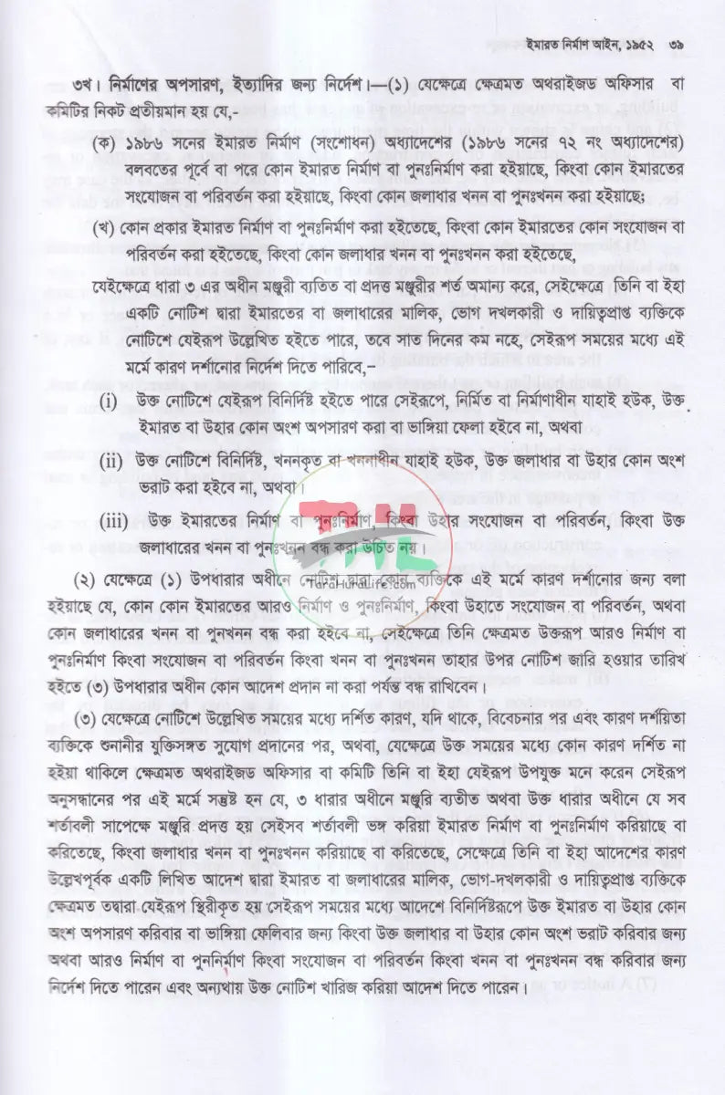 ইমারত নির্মাণ সংক্রান্ত আইন কানুন Law Books