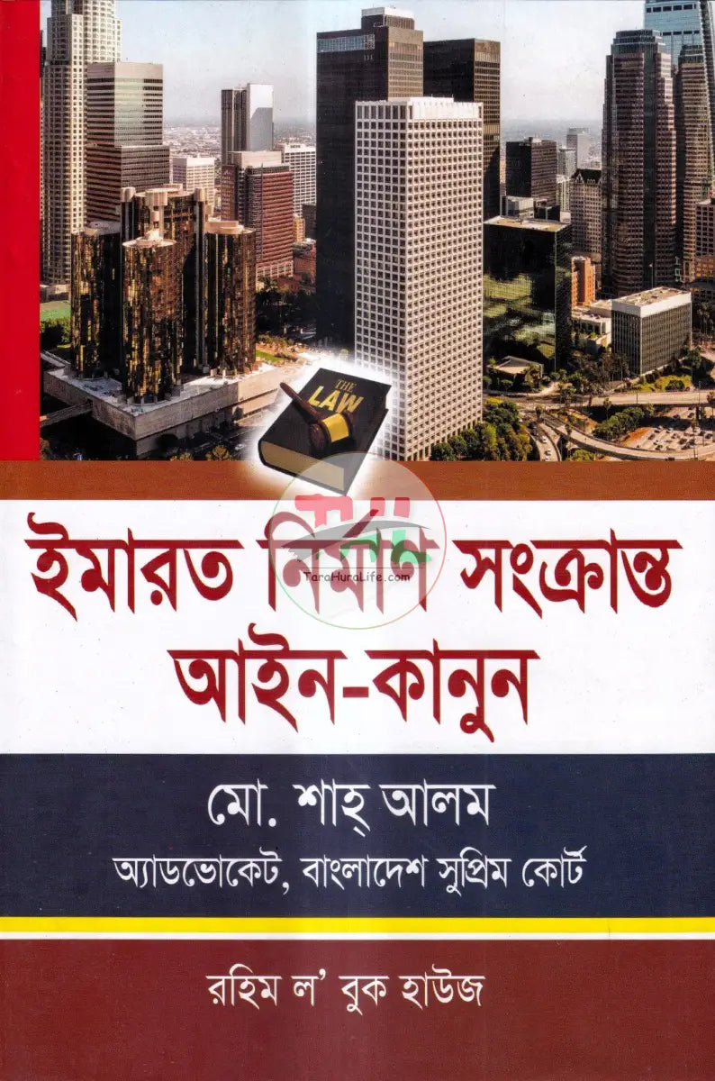 ইমারত নির্মাণ সংক্রান্ত আইন কানুন Law Books