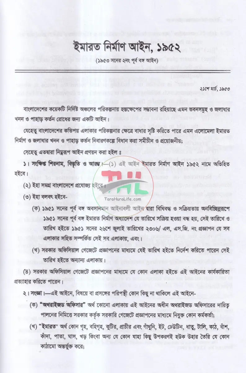 ইমারত নির্মাণ সংক্রান্ত আইন কানুন Law Books