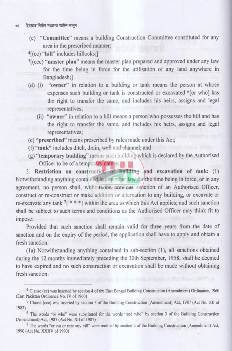 ইমারত নির্মাণ সংক্রান্ত আইন কানুন Law Books