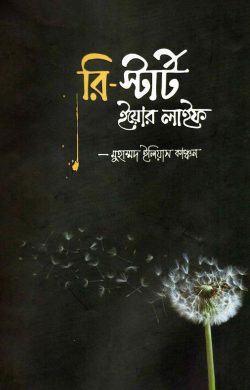 রি-স্টার্ট ইয়োর লাইফ