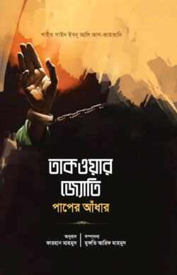 তাকওয়ার জ্যোতি পাপের আঁধার