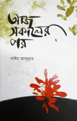 আজ সকালের পর