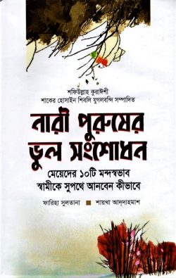 নারী পুরুষের ভুল সংশোধন