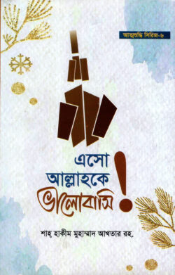 এসো আল্লাহকে ভালোবাসি