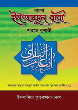 ইনআমুল বারী শরহে বুখারী