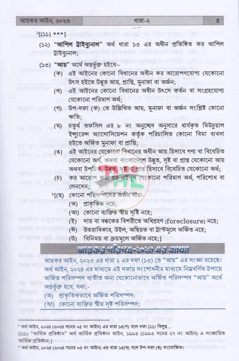INCOME TAX MANUAL PART I & PART II আয়কর আইন ২০২৩ এবং উৎসে কর বিধিমালা ২০২৪ (ইংরেজি অনুবাদসহ) Law Books