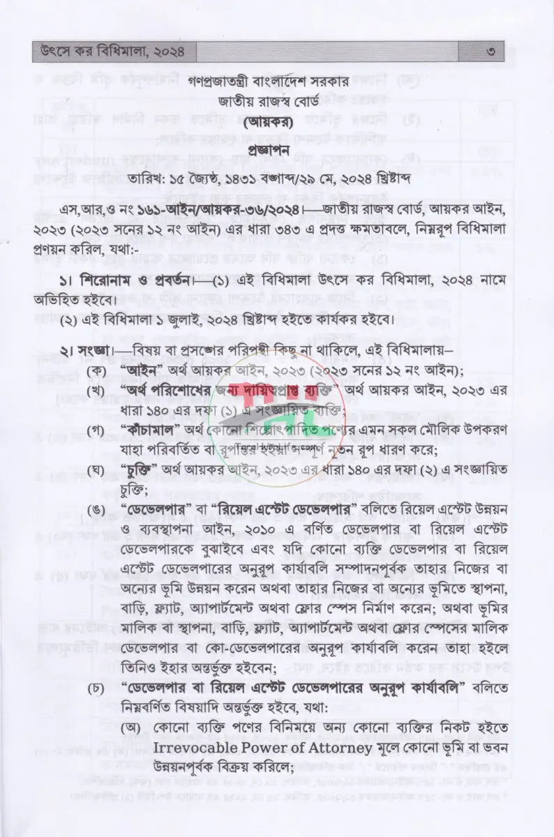 INCOME TAX MANUAL PART I & PART II আয়কর আইন ২০২৩ এবং উৎসে কর বিধিমালা ২০২৪ (ইংরেজি অনুবাদসহ) Law Books