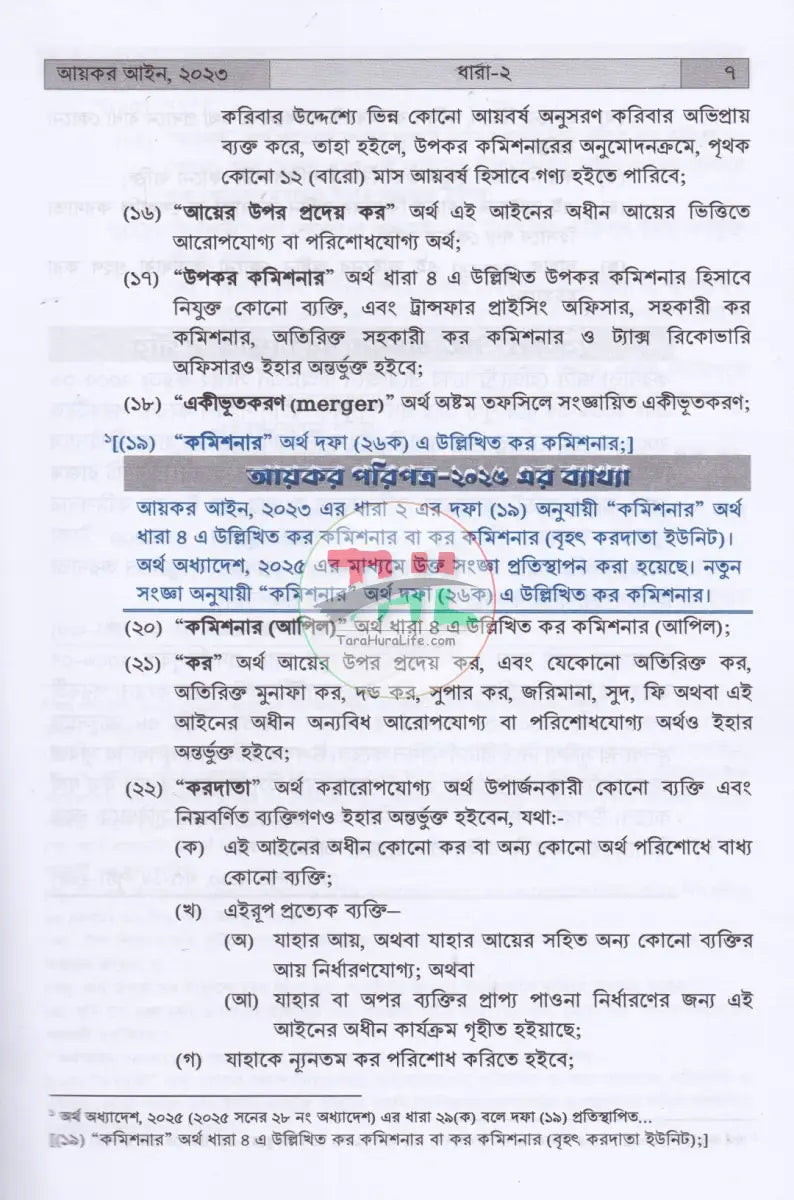INCOME TAX MANUAL PART I & PART II আয়কর আইন ২০২৩ এবং উৎসে কর বিধিমালা ২০২৪ (ইংরেজি অনুবাদসহ) Law Books