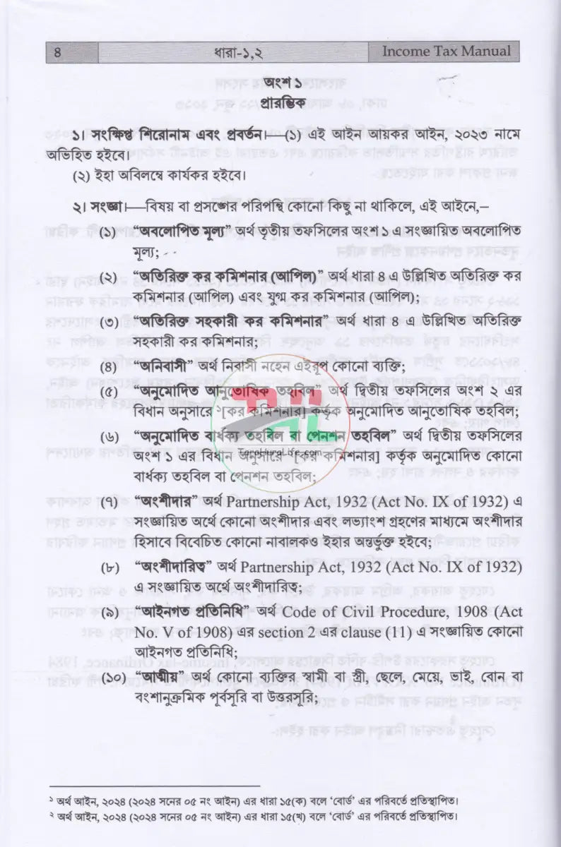 INCOME TAX MANUAL PART I & PART II আয়কর আইন ২০২৩ এবং উৎসে কর বিধিমালা ২০২৪ (ইংরেজি অনুবাদসহ) Law Books