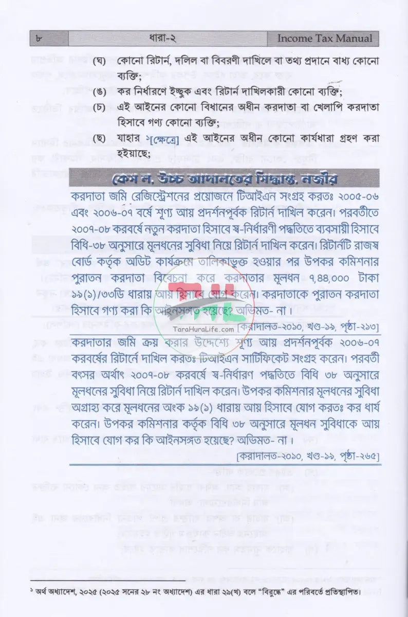 INCOME TAX MANUAL PART I & PART II আয়কর আইন ২০২৩ এবং উৎসে কর বিধিমালা ২০২৪ (ইংরেজি অনুবাদসহ) Law Books