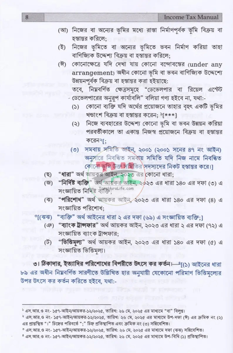 INCOME TAX MANUAL PART I & PART II আয়কর আইন ২০২৩ এবং উৎসে কর বিধিমালা ২০২৪ (ইংরেজি অনুবাদসহ) Law Books