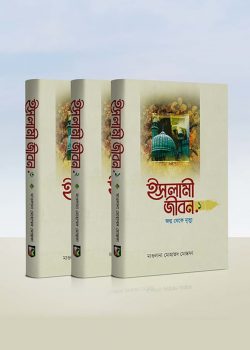 ইসলামী জীবন (১-৩ খন্ড)