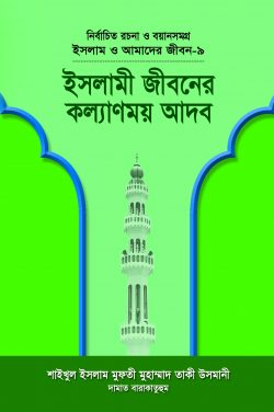 ইসলাম ও আমাদের জীবন-৯ : ইসলামী জীবনের কল্যাণময় আদব