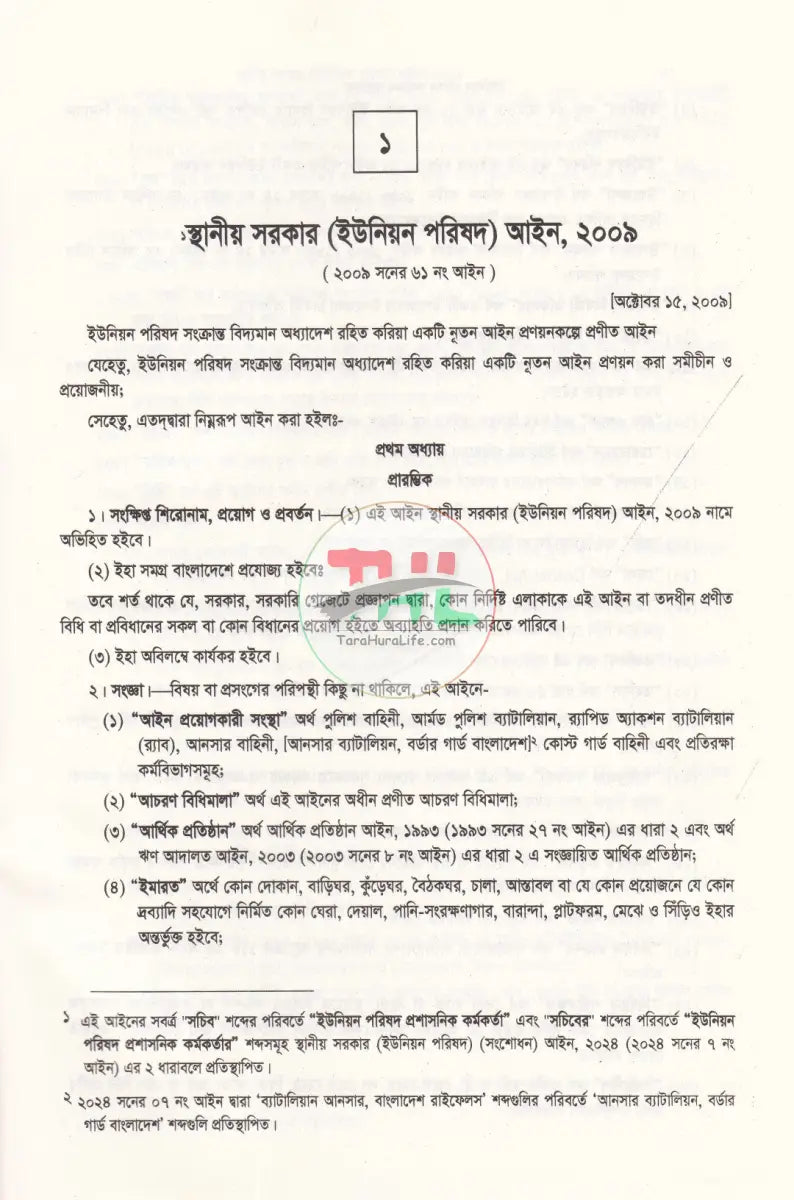 ইউনিয়ন পরিষদ কার্যক্রম সহায়িকা Law Books