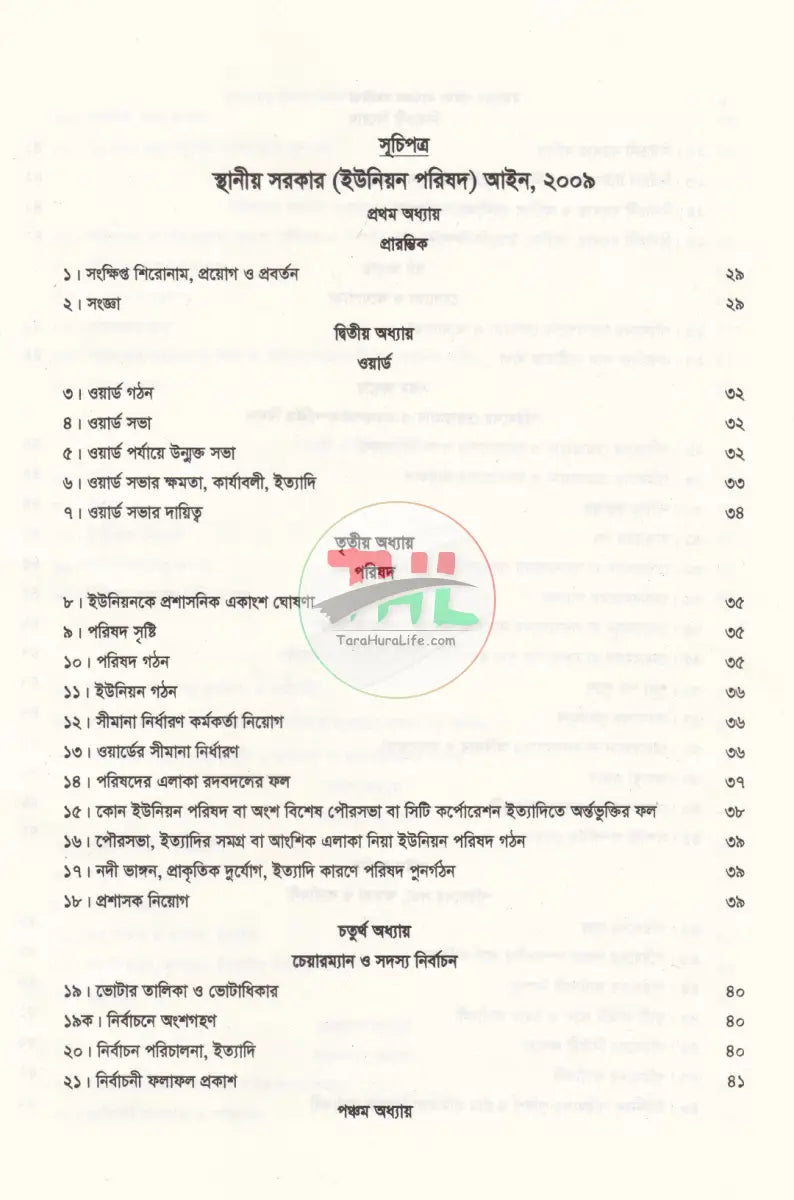 ইউনিয়ন পরিষদ কার্যক্রম সহায়িকা Law Books