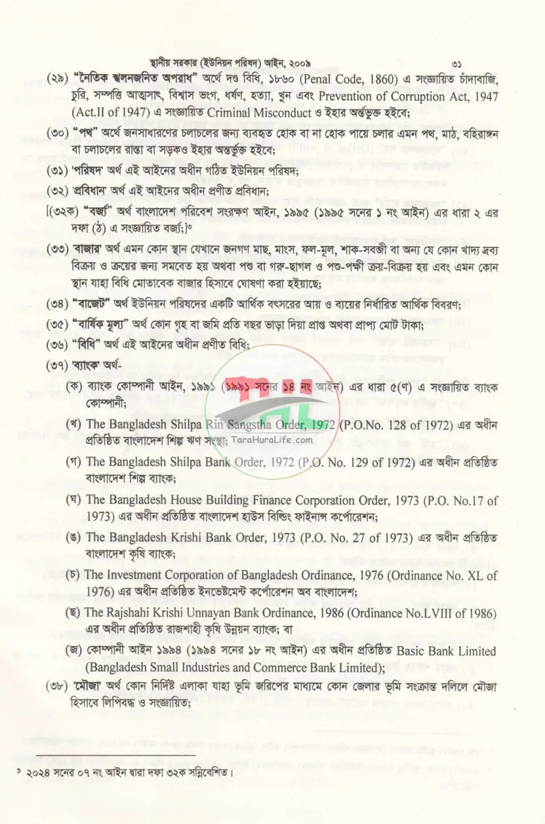 ইউনিয়ন পরিষদ কার্যক্রম সহায়িকা Law Books