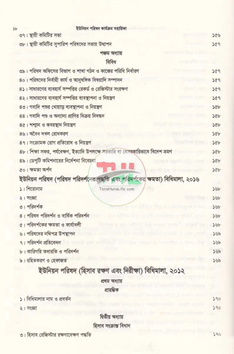 ইউনিয়ন পরিষদ কার্যক্রম সহায়িকা Law Books