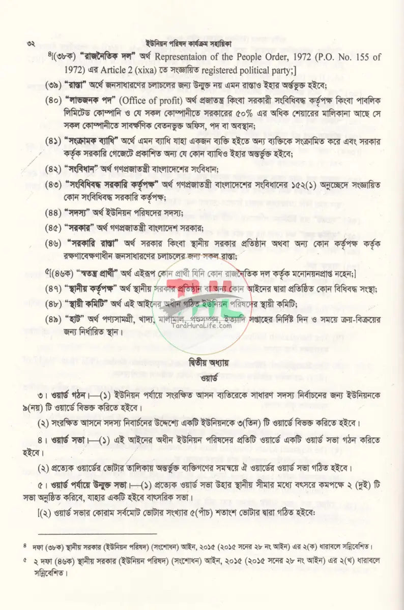 ইউনিয়ন পরিষদ কার্যক্রম সহায়িকা Law Books