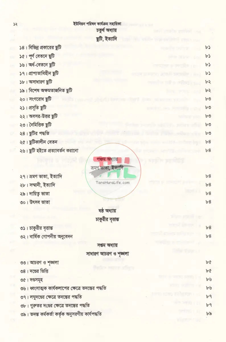 ইউনিয়ন পরিষদ কার্যক্রম সহায়িকা Law Books