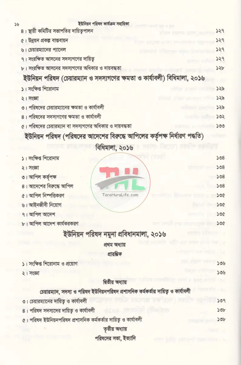 ইউনিয়ন পরিষদ কার্যক্রম সহায়িকা Law Books