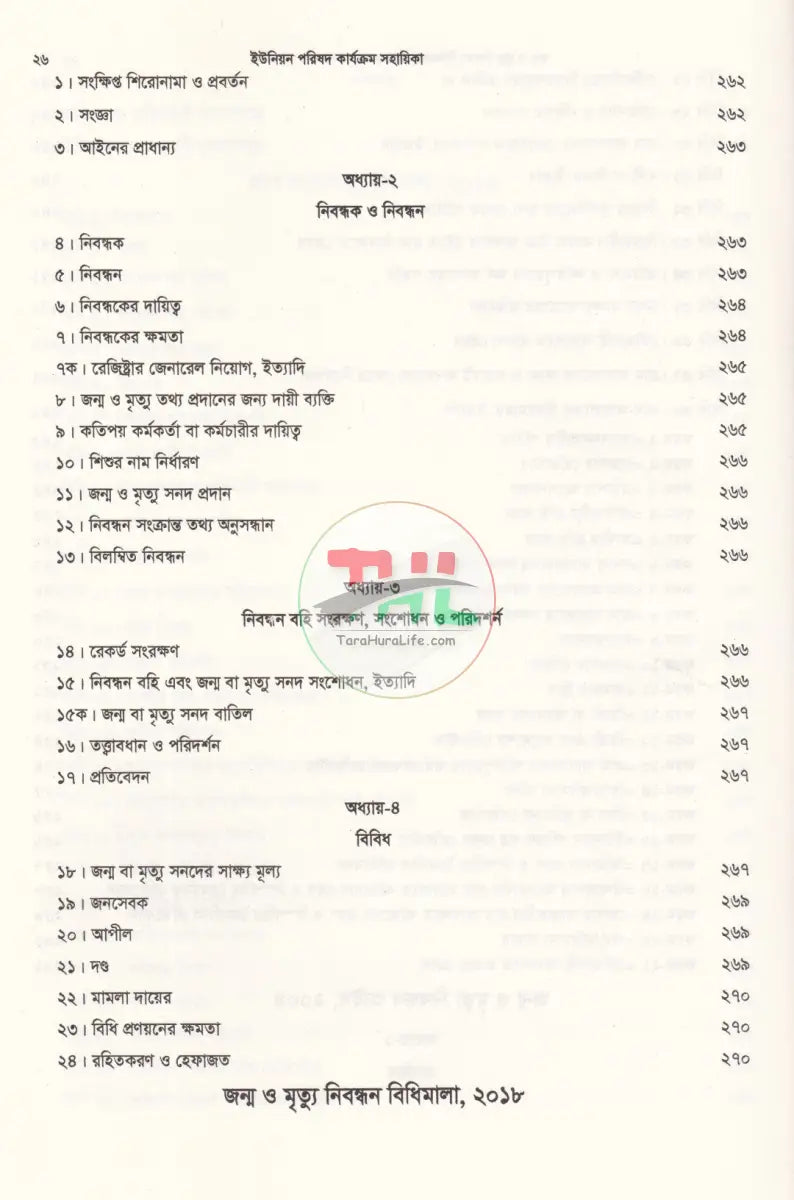 ইউনিয়ন পরিষদ কার্যক্রম সহায়িকা Law Books
