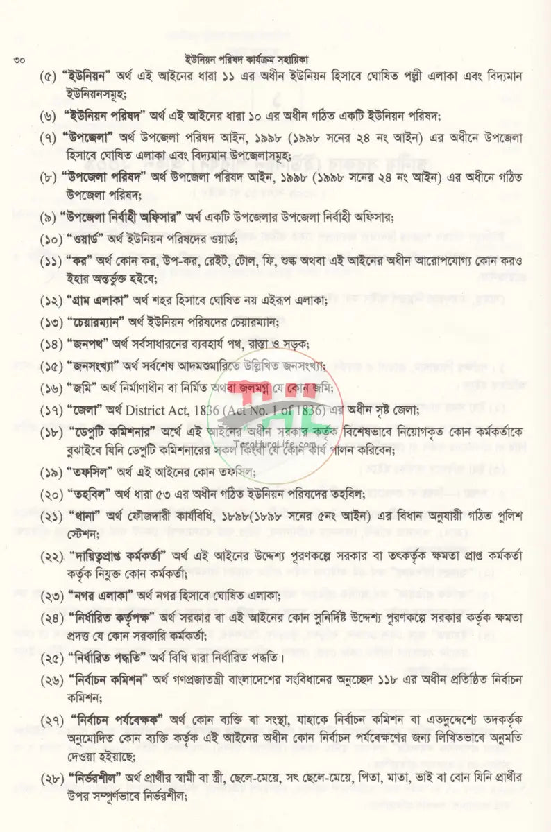 ইউনিয়ন পরিষদ কার্যক্রম সহায়িকা Law Books