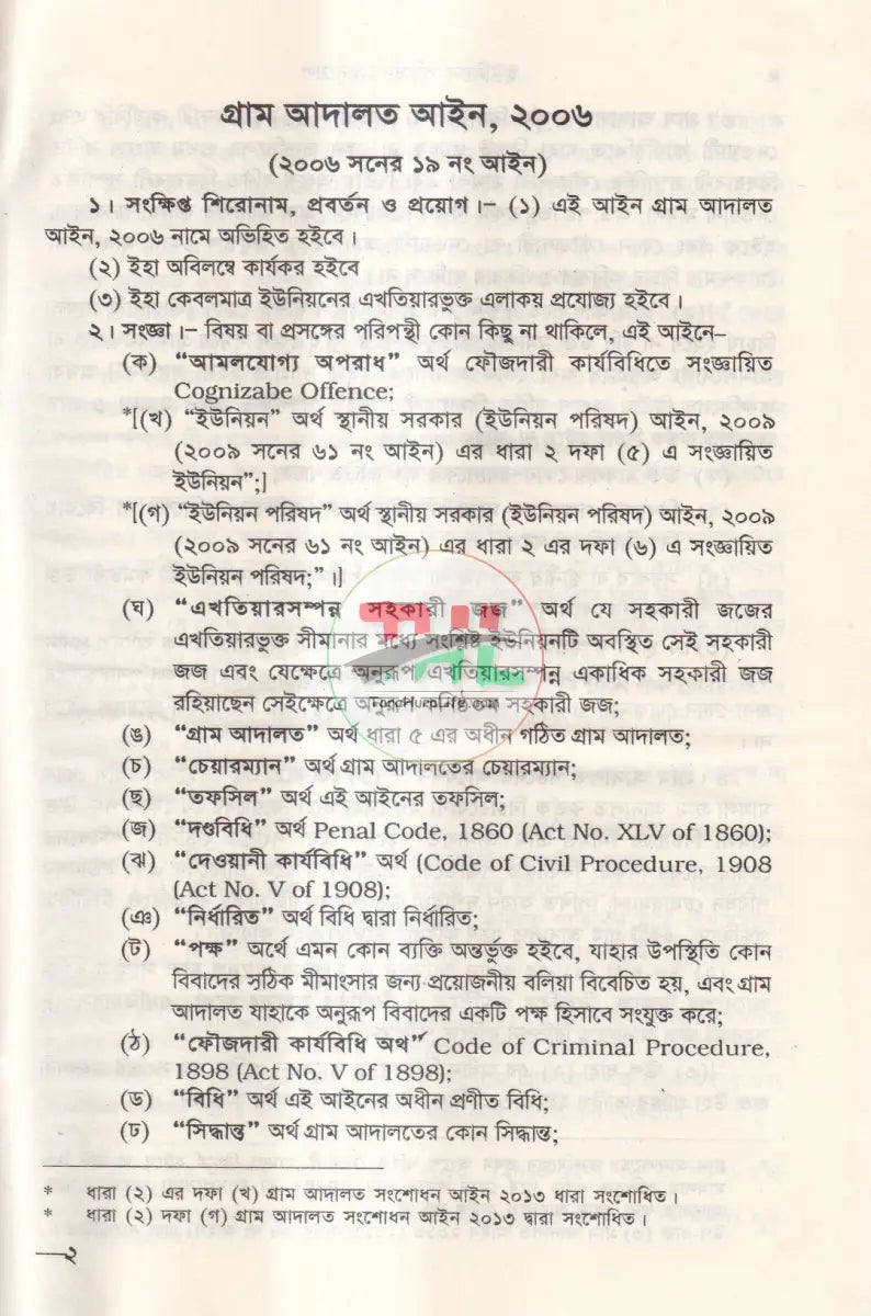 ইউনিয়ন পরিষদ ম্যানুয়েল ও গ্রাম আদালত আইন Law Books