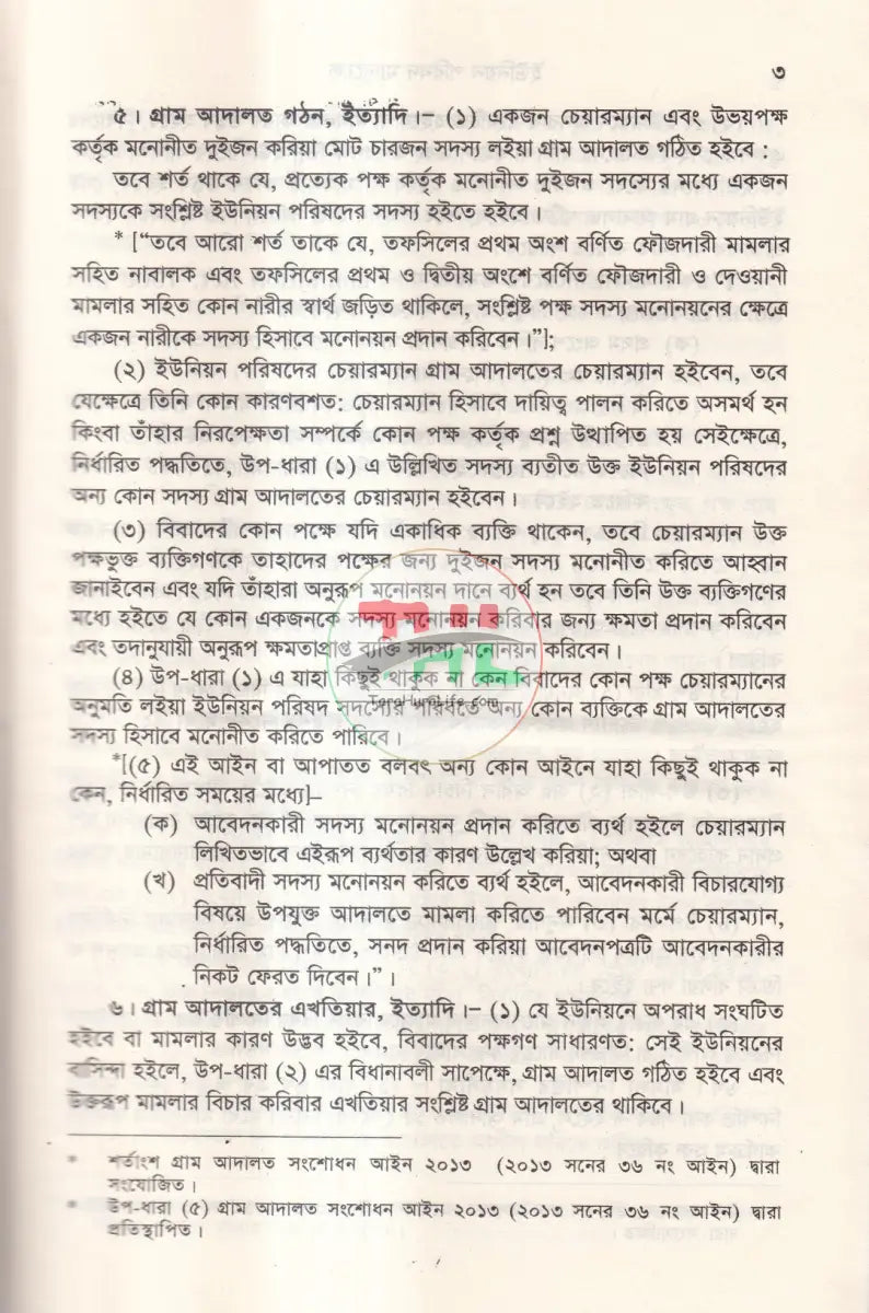 ইউনিয়ন পরিষদ ম্যানুয়েল ও গ্রাম আদালত আইন Law Books