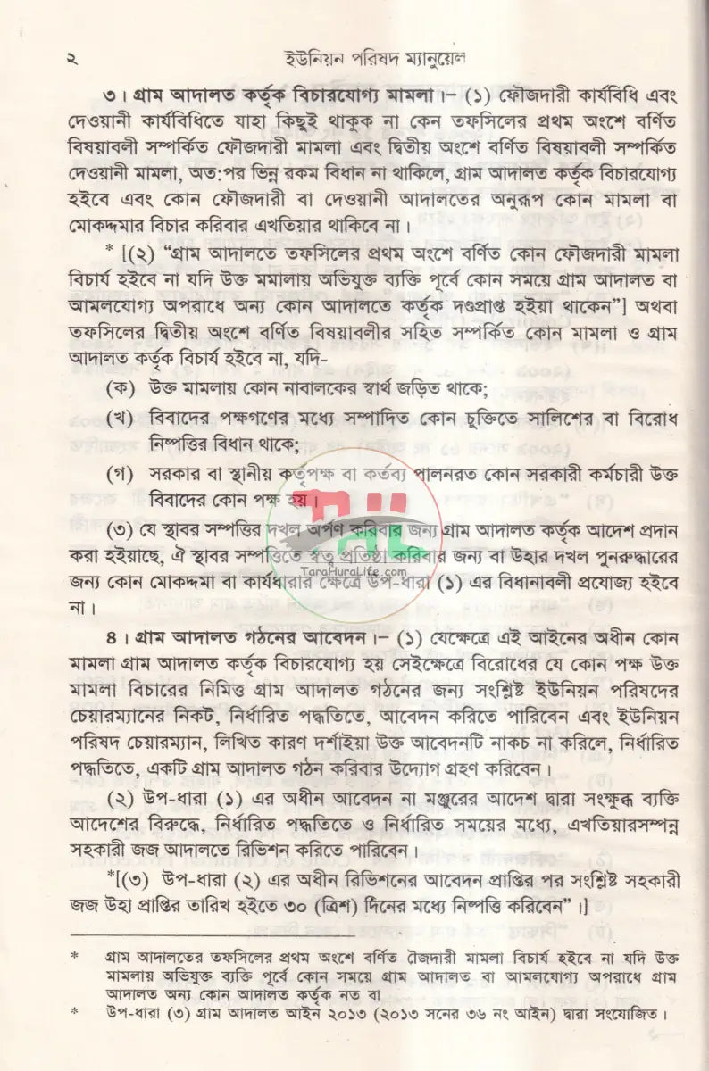 ইউনিয়ন পরিষদ ম্যানুয়েল ও গ্রাম আদালত আইন Law Books