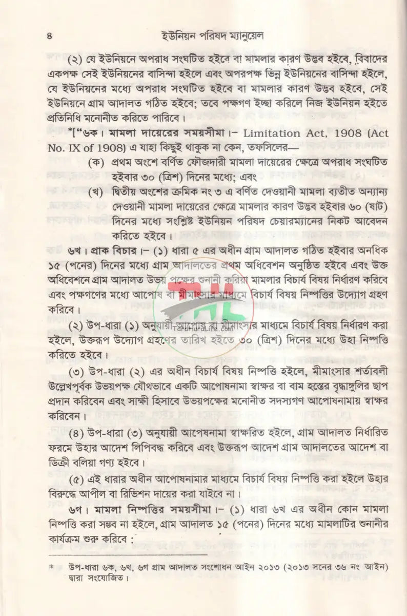 ইউনিয়ন পরিষদ ম্যানুয়েল ও গ্রাম আদালত আইন Law Books