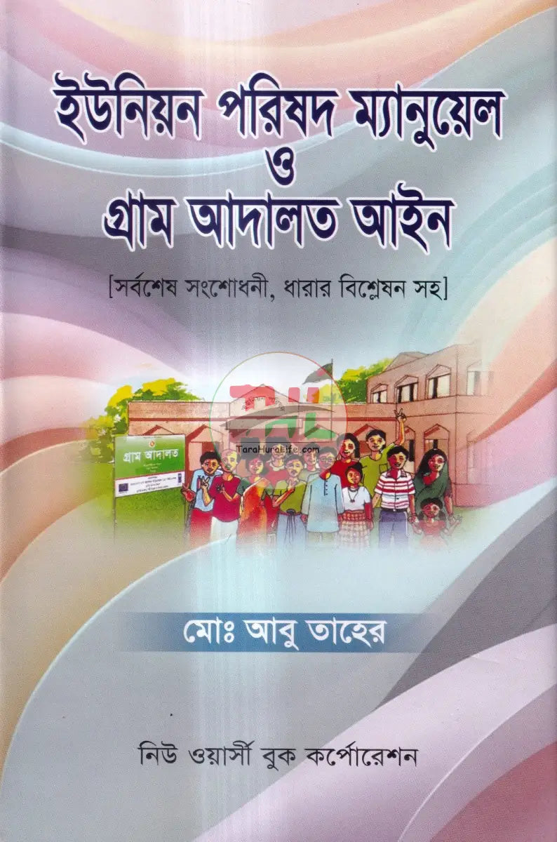 ইউনিয়ন পরিষদ ম্যানুয়েল ও গ্রাম আদালত আইন Law Books