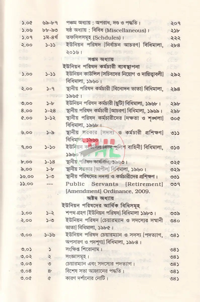 ইউনিয়ন পরিষদ ম্যানুয়েল ও গ্রাম আদালত আইন Law Books