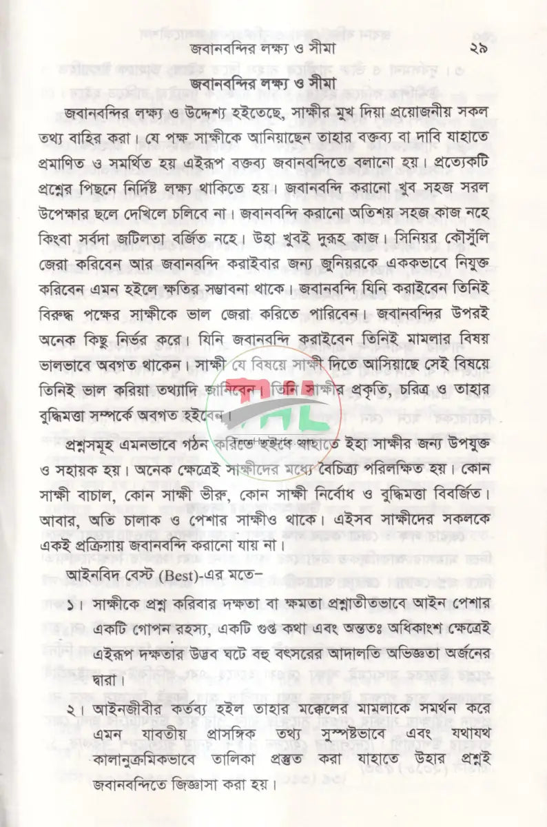 জবানবন্দি জেরা ও যুক্তিতর্কের কলাকৌশল Law Books