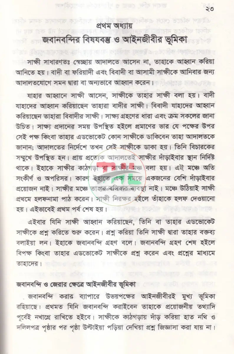 জবানবন্দি জেরা ও যুক্তিতর্কের কলাকৌশল Law Books