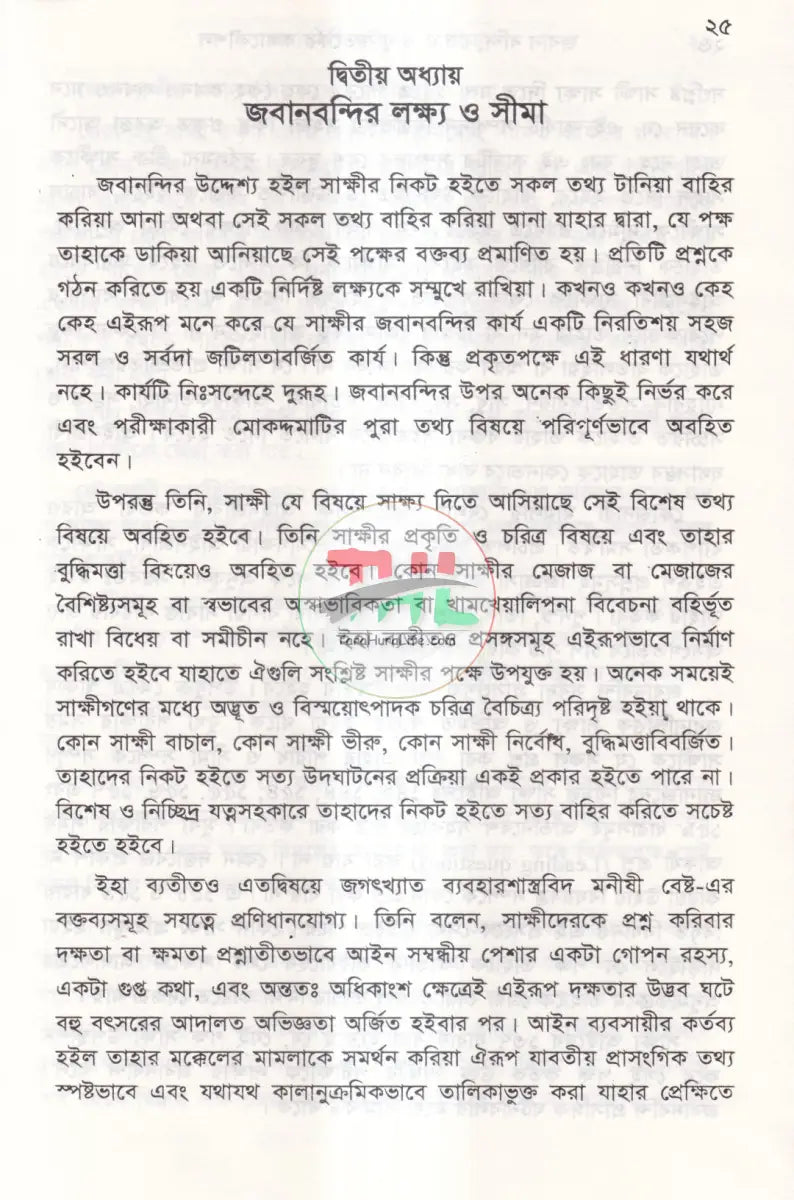 জবানবন্দি জেরা ও যুক্তিতর্কের কলাকৌশল Law Books