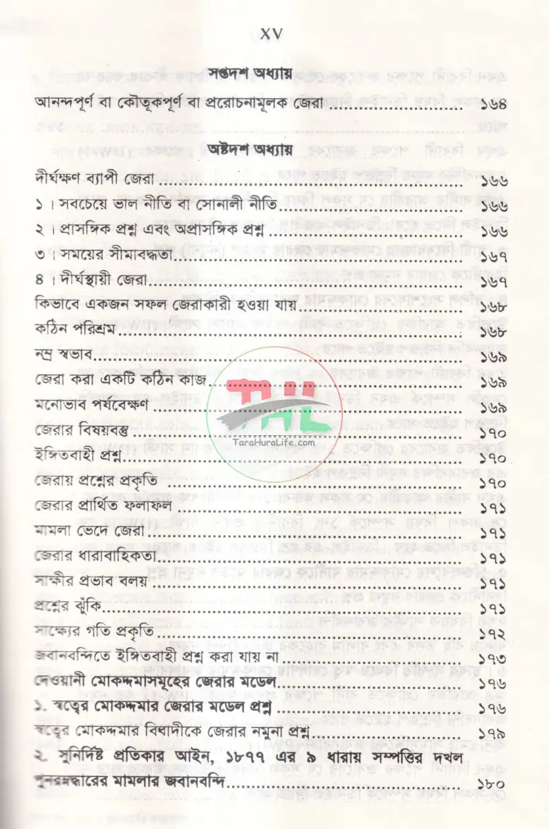জবানবন্দি জেরা ও যুক্তিতর্কের কলাকৌশল Law Books