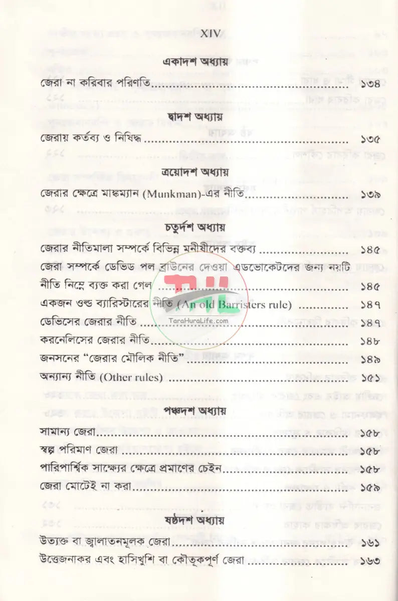 জবানবন্দি জেরা ও যুক্তিতর্কের কলাকৌশল Law Books