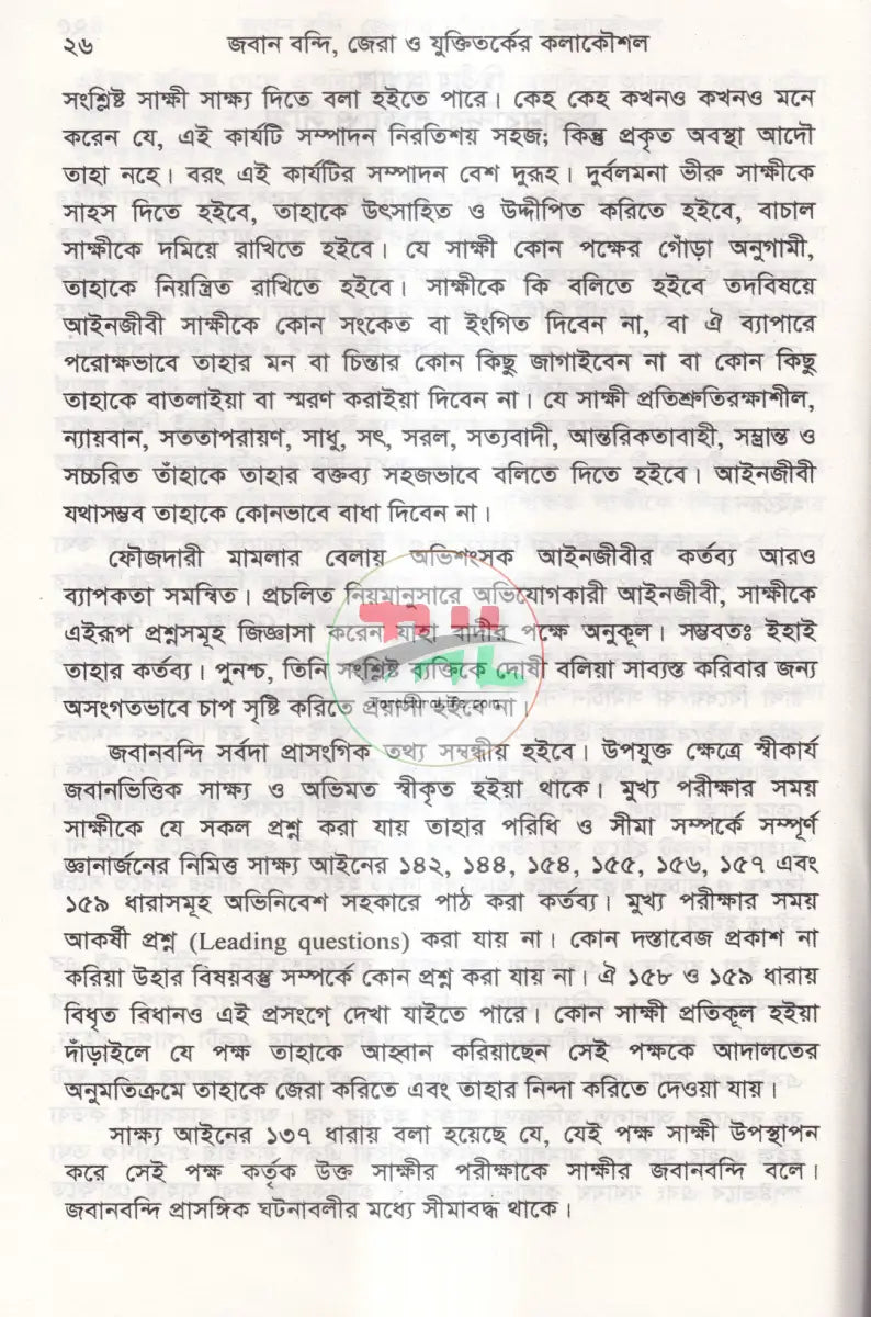 জবানবন্দি জেরা ও যুক্তিতর্কের কলাকৌশল Law Books