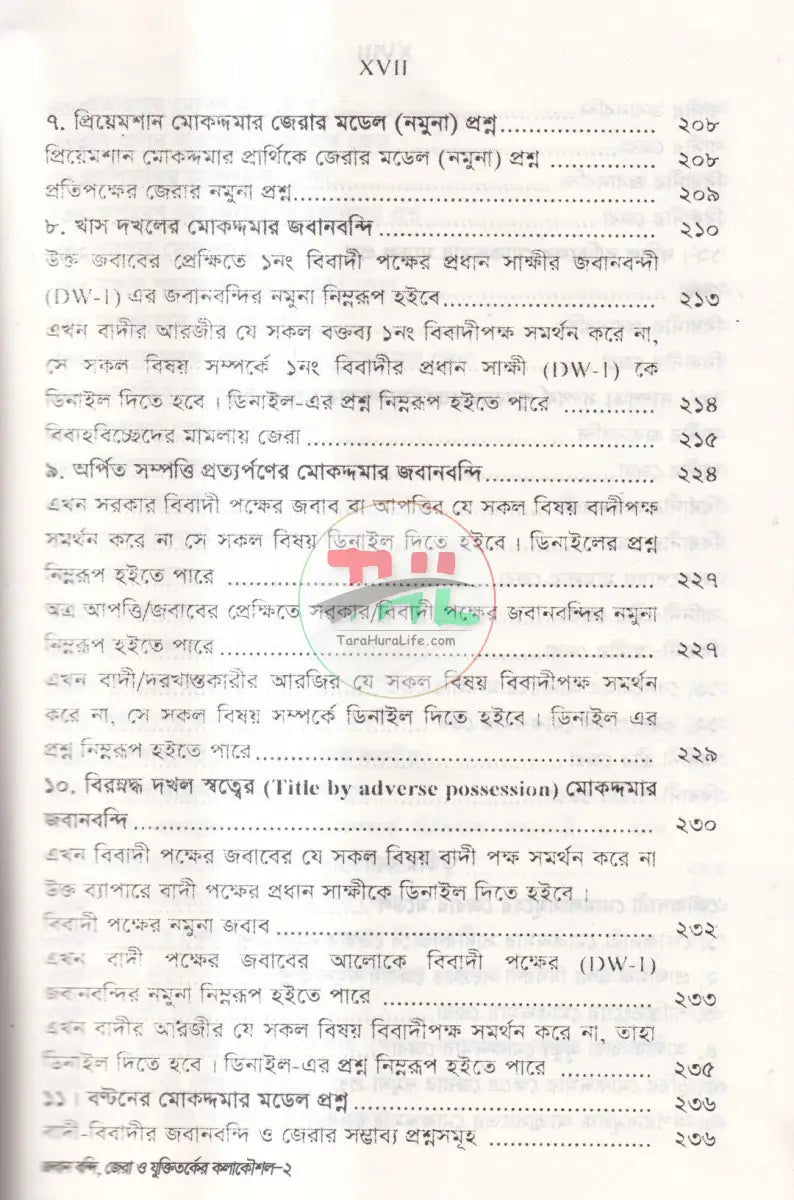 জবানবন্দি জেরা ও যুক্তিতর্কের কলাকৌশল Law Books