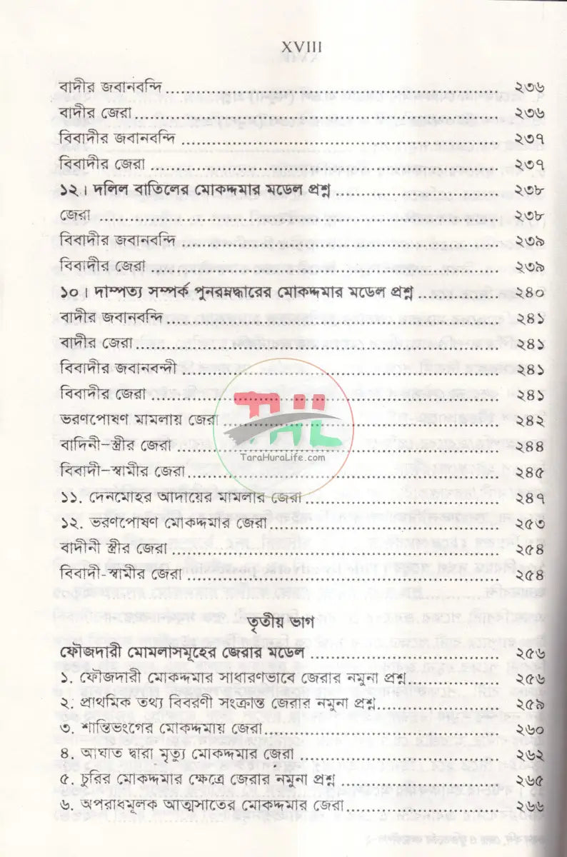 জবানবন্দি জেরা ও যুক্তিতর্কের কলাকৌশল Law Books