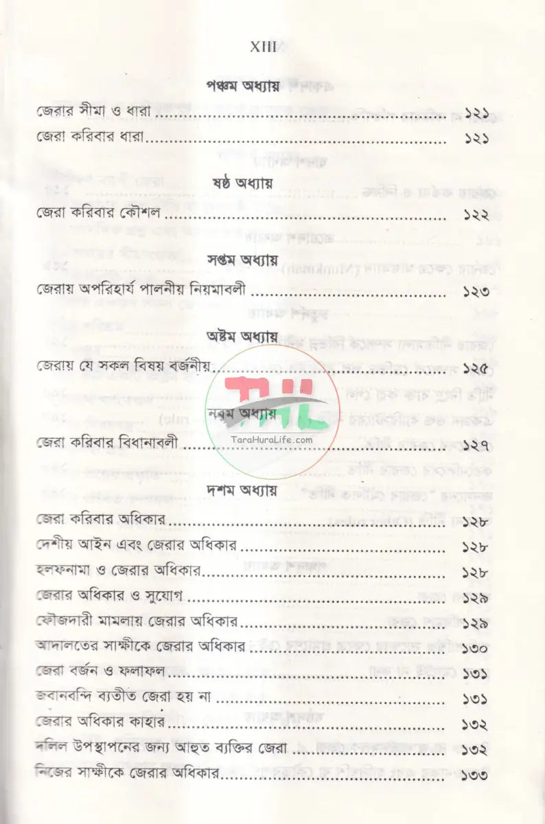 জবানবন্দি জেরা ও যুক্তিতর্কের কলাকৌশল Law Books