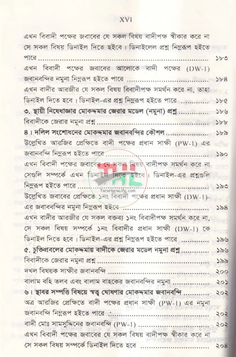 জবানবন্দি জেরা ও যুক্তিতর্কের কলাকৌশল Law Books